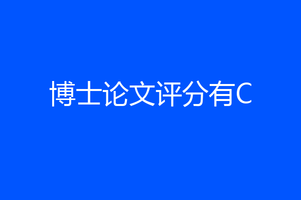 博士论文评分有C