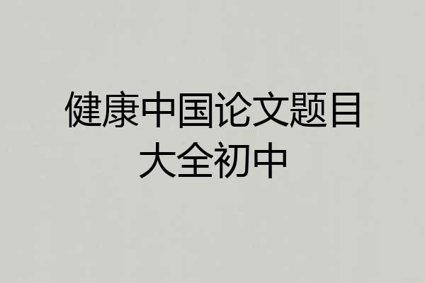 健康中国论文题目大全初中
