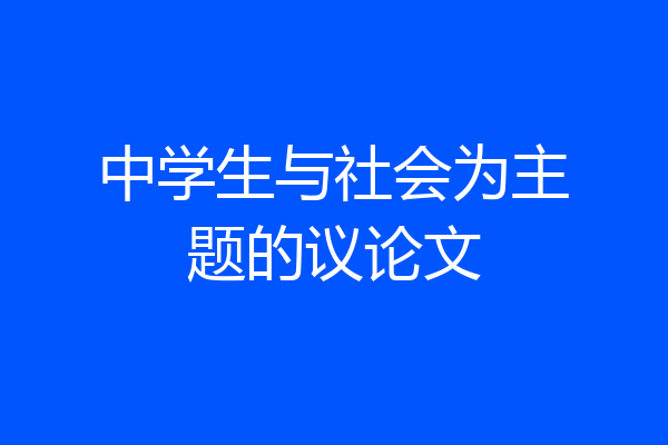 中学生与社会为主题的议论文