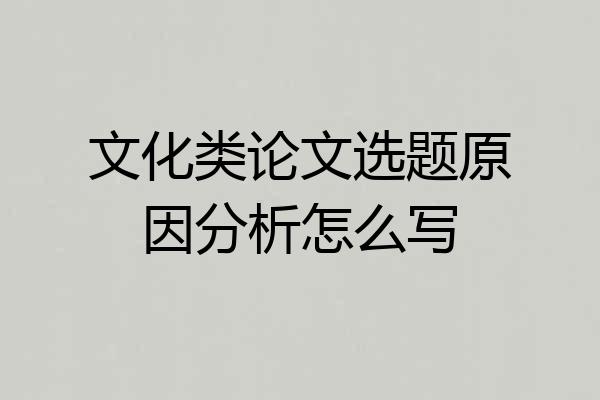 文化类论文选题原因分析怎么写