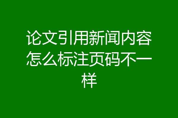 论文引用新闻内容怎么标注页码不一样