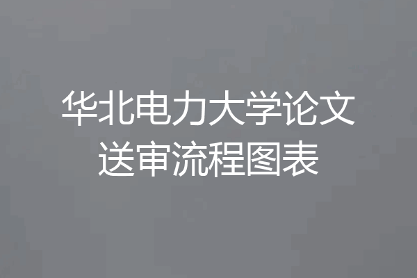 华北电力大学论文送审流程图表