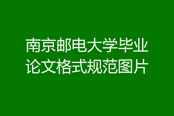 南京邮电大学毕业论文格式规范图片