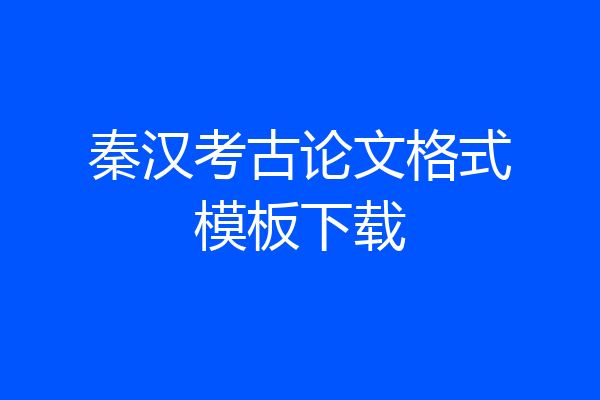 秦汉考古论文格式模板下载