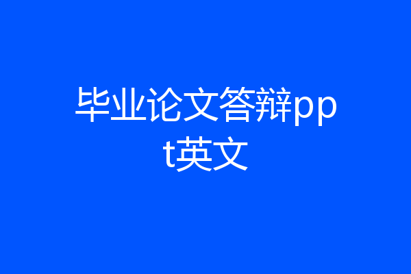 毕业论文答辩ppt英文
