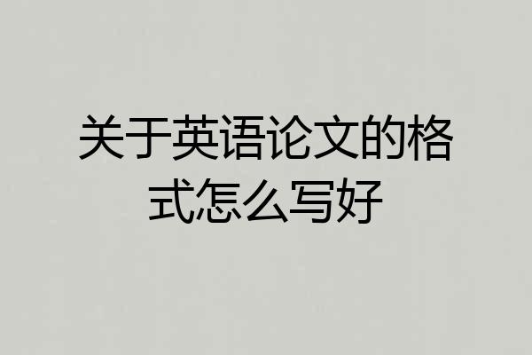 关于英语论文的格式怎么写好
