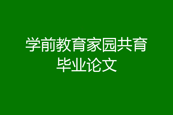 学前教育家园共育毕业论文