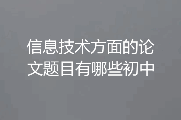 信息技术方面的论文题目有哪些初中