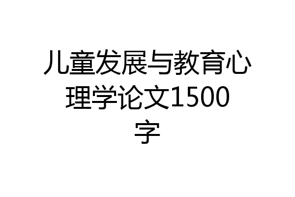 儿童发展与教育心理学论文1500字