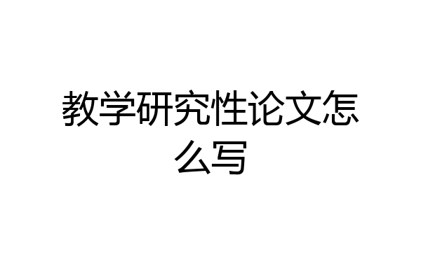 教学研究性论文怎么写