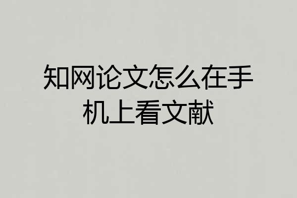 知网论文怎么在手机上看文献