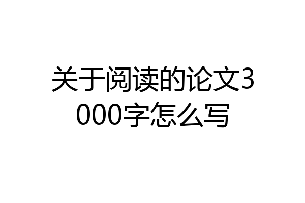关于阅读的论文3000字怎么写