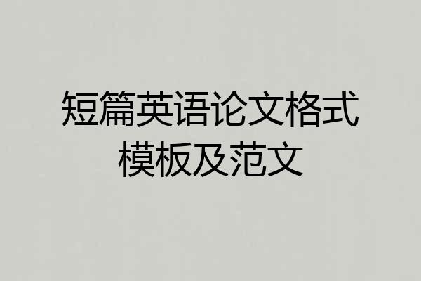 短篇英语论文格式模板及范文