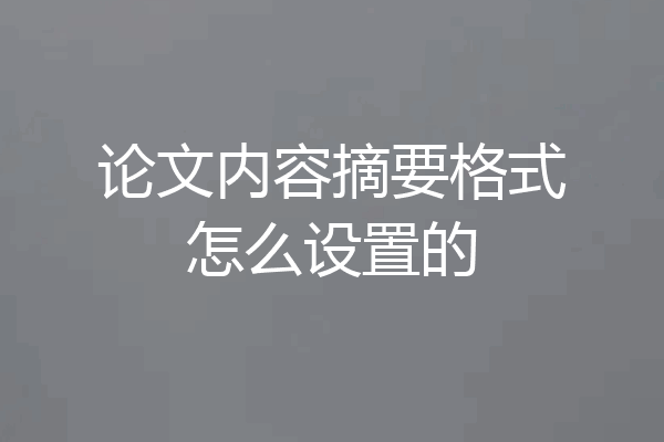 论文内容摘要格式怎么设置的