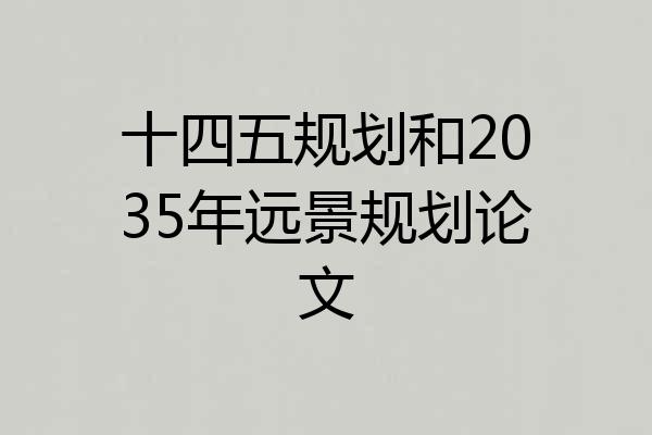 十四五规划和2035年远景规划论文