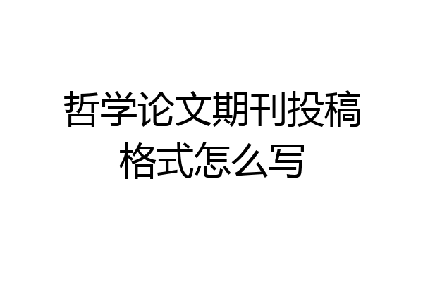 哲学论文期刊投稿格式怎么写