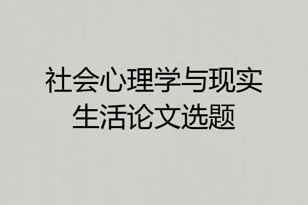 社会心理学与现实生活论文选题