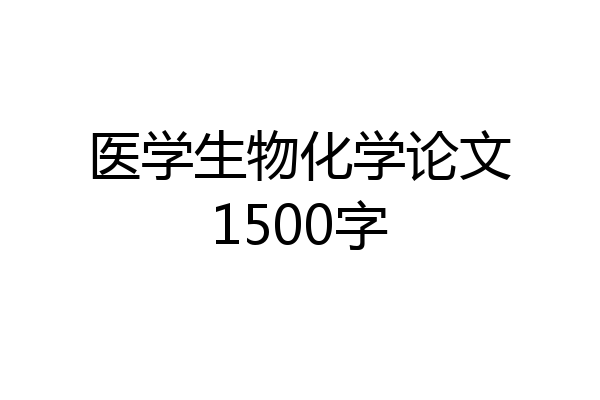 医学生物化学论文1500字