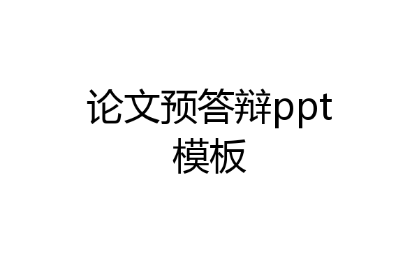 论文预答辩ppt模板