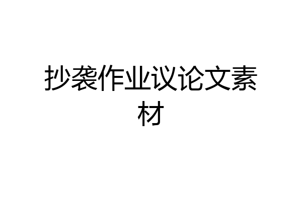 抄袭作业议论文素材