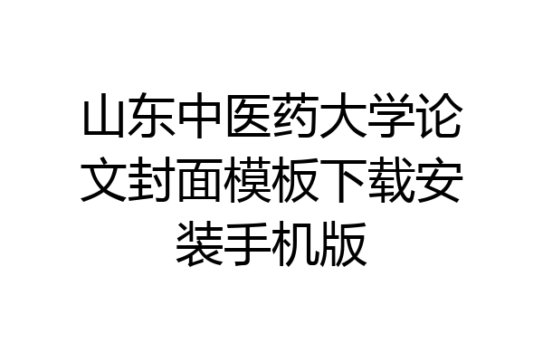 山东中医药大学论文封面模板下载安装手机版