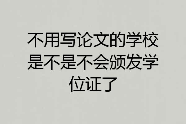 不用写论文的学校是不是不会颁发学位证了