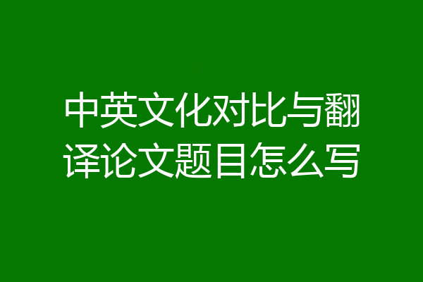 中英文化对比与翻译论文题目怎么写