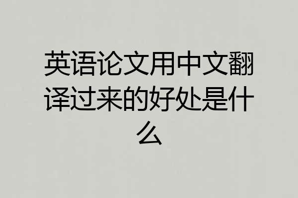 英语论文用中文翻译过来的好处是什么