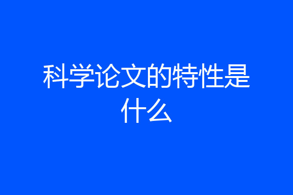 科学论文的特性是什么