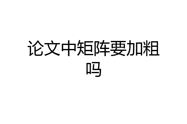 论文中矩阵要加粗吗
