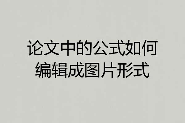 论文中的公式如何编辑成图片形式