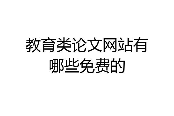 教育类论文网站有哪些免费的