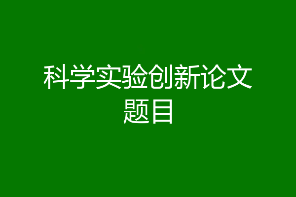 科学实验创新论文题目