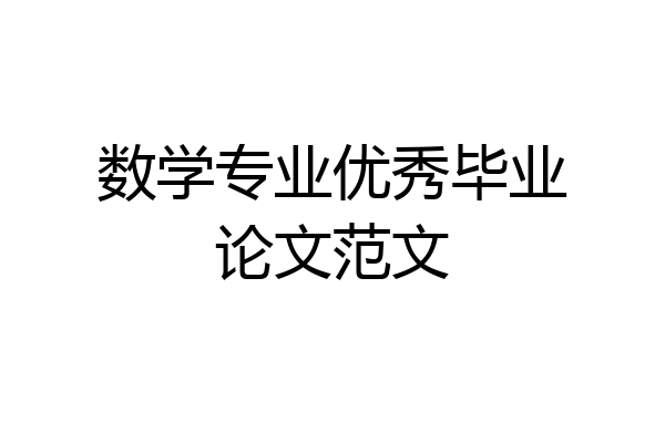 数学专业优秀毕业论文范文