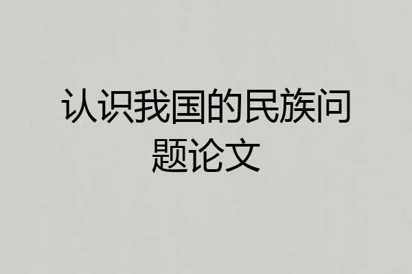 认识我国的民族问题论文