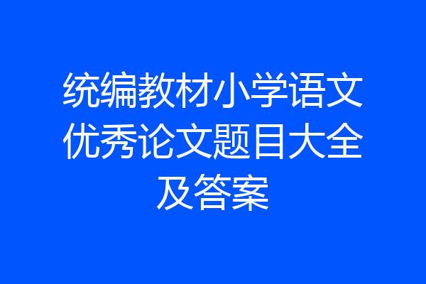 统编教材小学语文优秀论文题目大全及答案