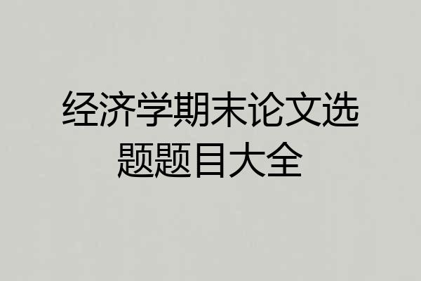 经济学期末论文选题题目大全