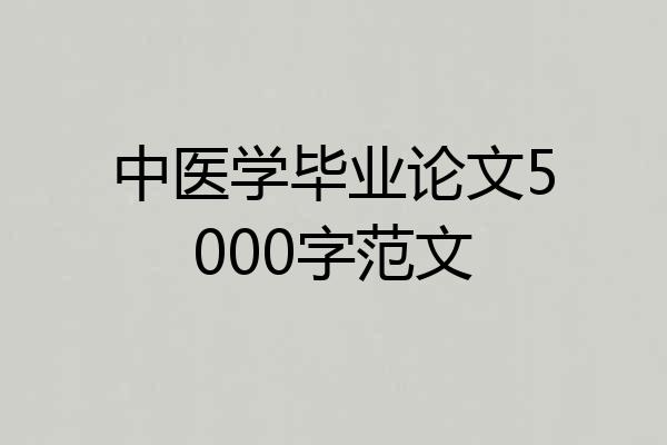 中医学毕业论文5000字范文