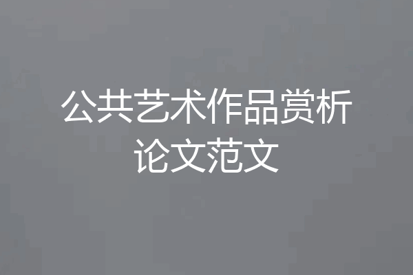 公共艺术作品赏析论文范文