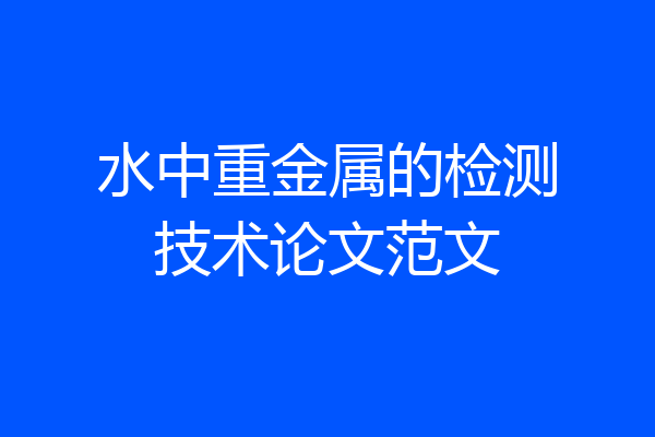 水中重金属的检测技术论文范文