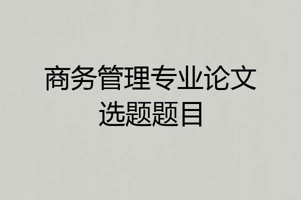 商务管理专业论文选题题目
