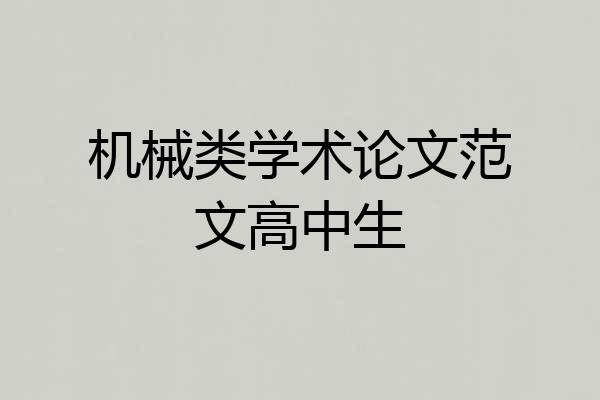 机械类学术论文范文高中生