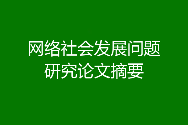 网络社会发展问题研究论文摘要