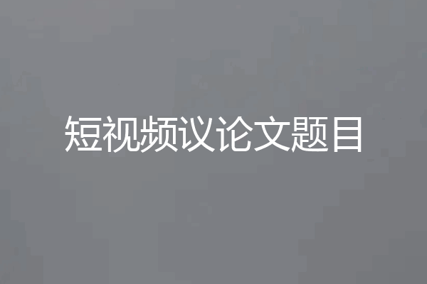短视频议论文题目