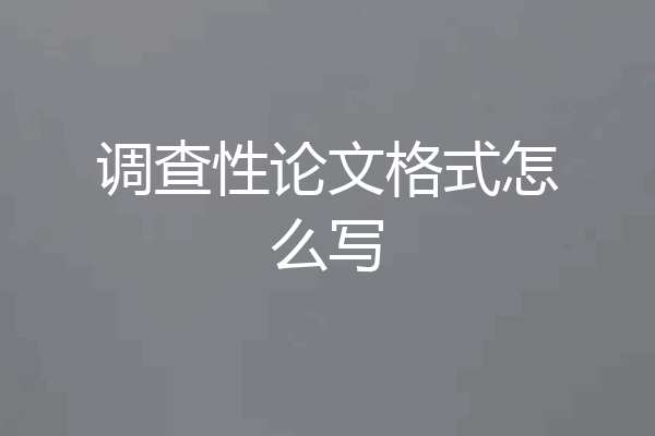 调查性论文格式怎么写