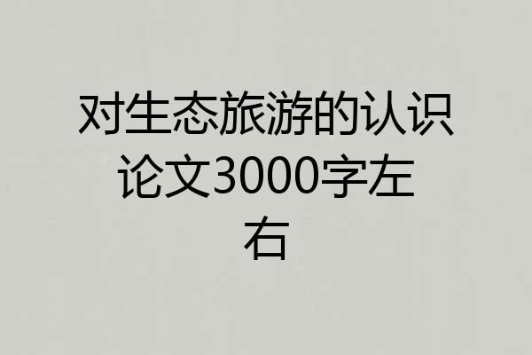 对生态旅游的认识论文3000字左右