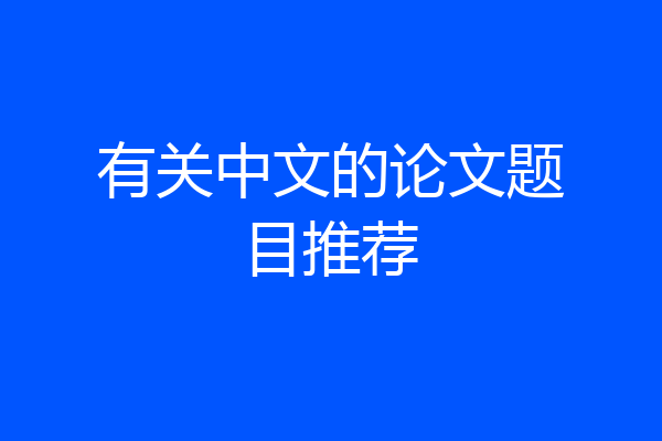 有关中文的论文题目推荐