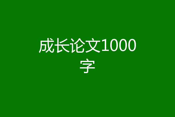 成长论文1000字