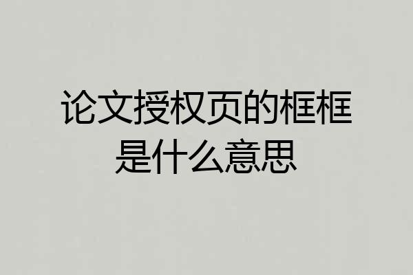 论文授权页的框框是什么意思