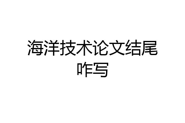 海洋技术论文结尾咋写